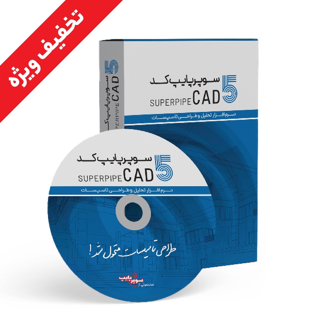 سوپرپایپ کد 5 نسخه تک کاربره یکساله - ویژه نظام مهندسی 