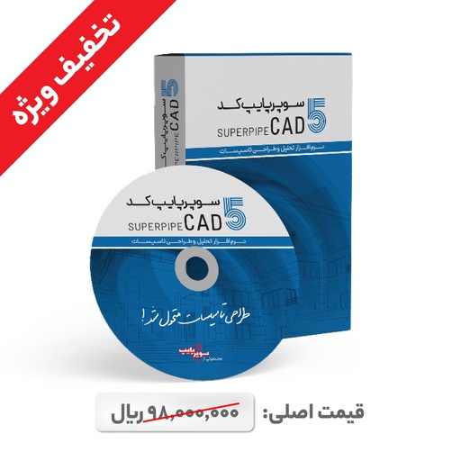 [SPSOFT105-YE] سوپرپایپ کد 5 نسخه تک کاربره یکساله - ویژه نظام مهندسی 